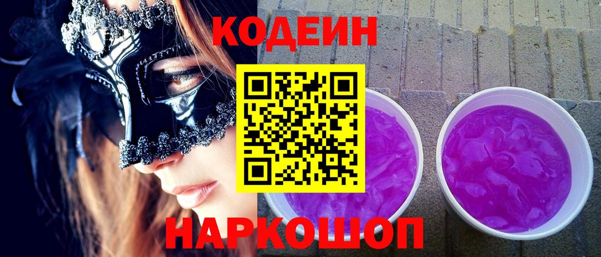 Codein напиток Lean (лин) Новодвинск