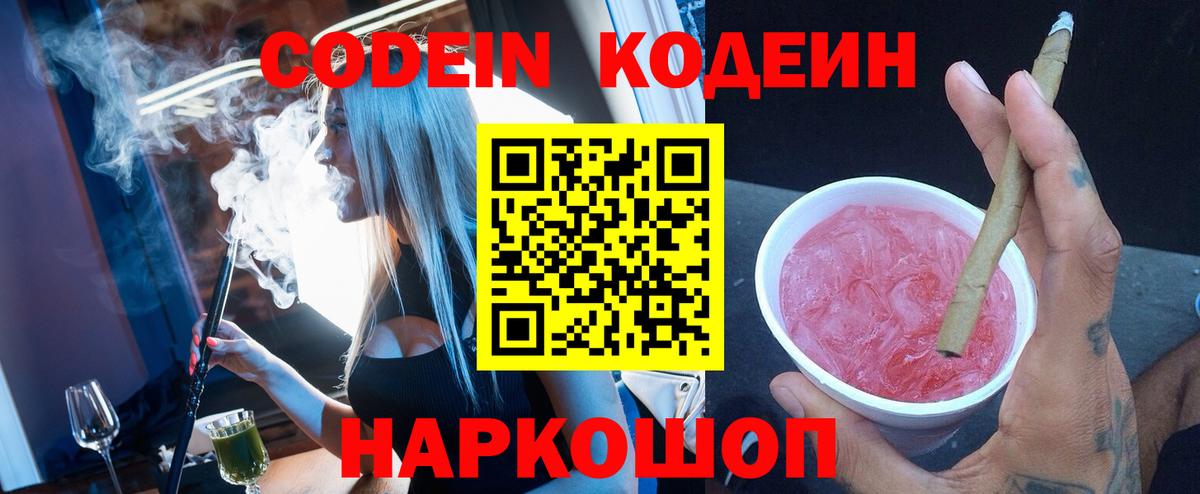Кодеин Purple Drank  где найти наркотики  Новодвинск  Кодеин напиток Lean (лин)  Вход с VPN 